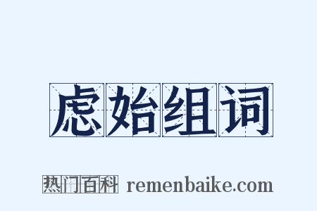 虑始组词是什么意思的图片